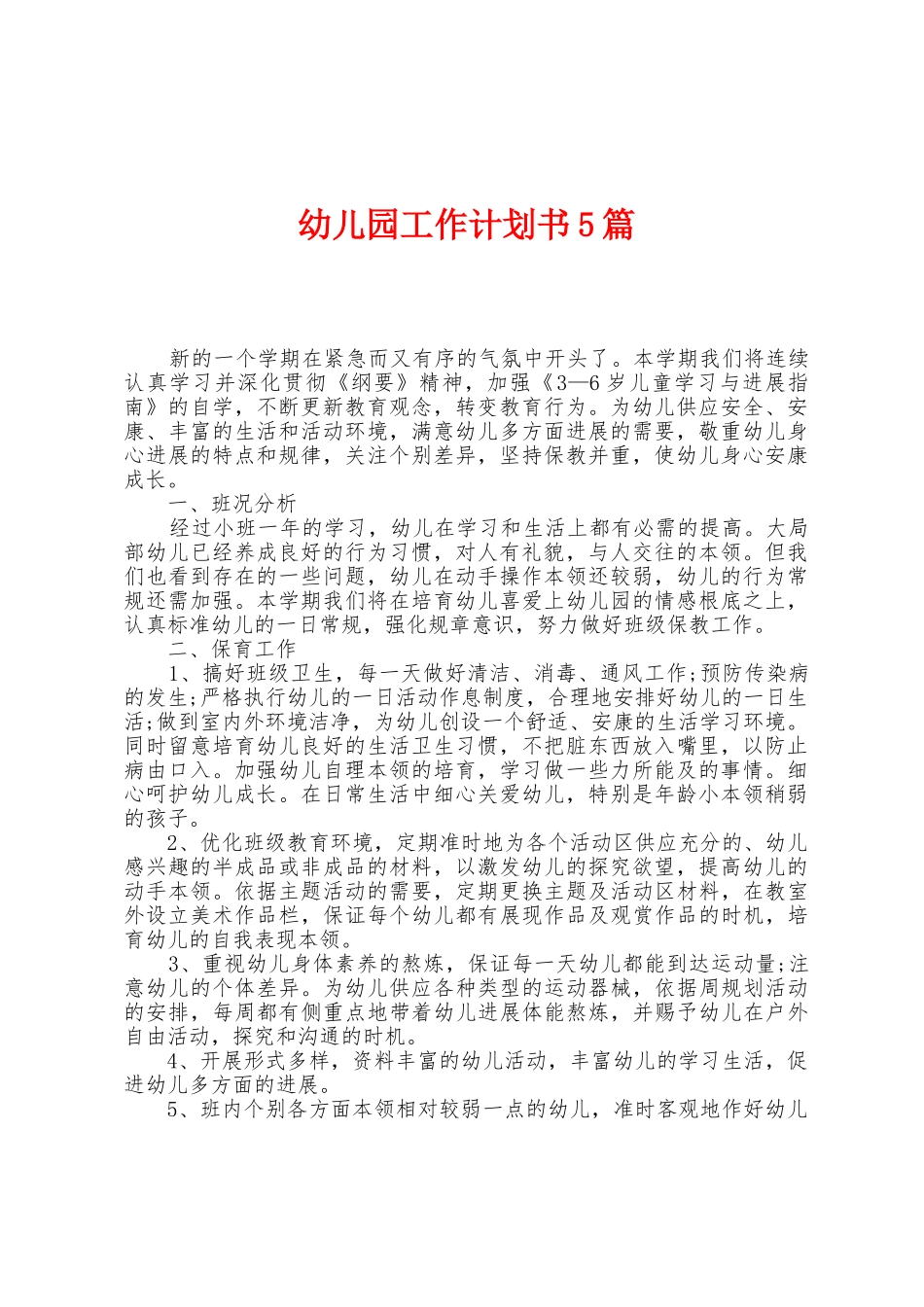 幼儿园工作计划书5篇_第1页