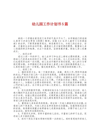 幼儿园工作计划书5篇