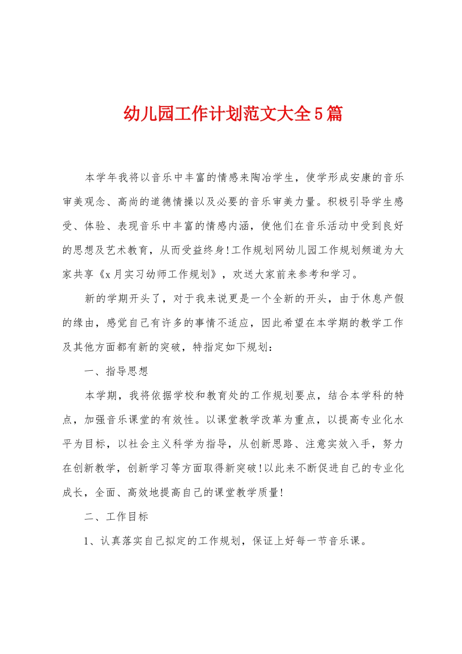 幼儿园工作计划范文大全5篇_第1页