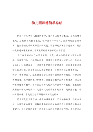 幼儿园师德简单总结