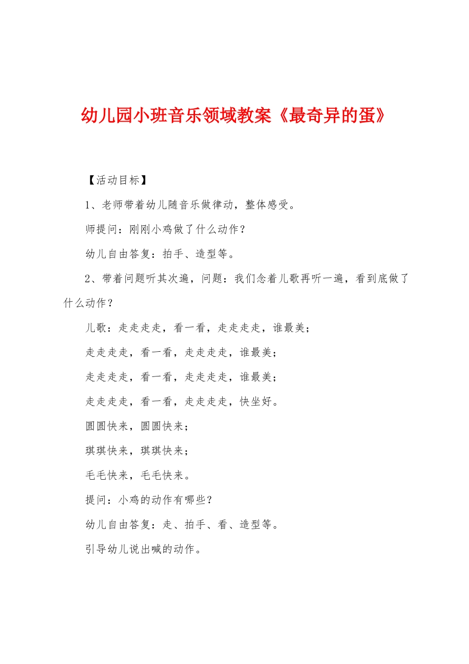 幼儿园小班音乐领域教案《最奇妙的蛋》_第1页