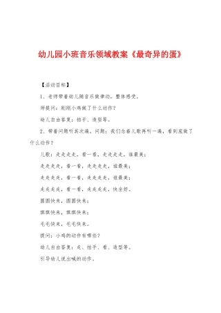 幼儿园小班音乐领域教案《最奇妙的蛋》