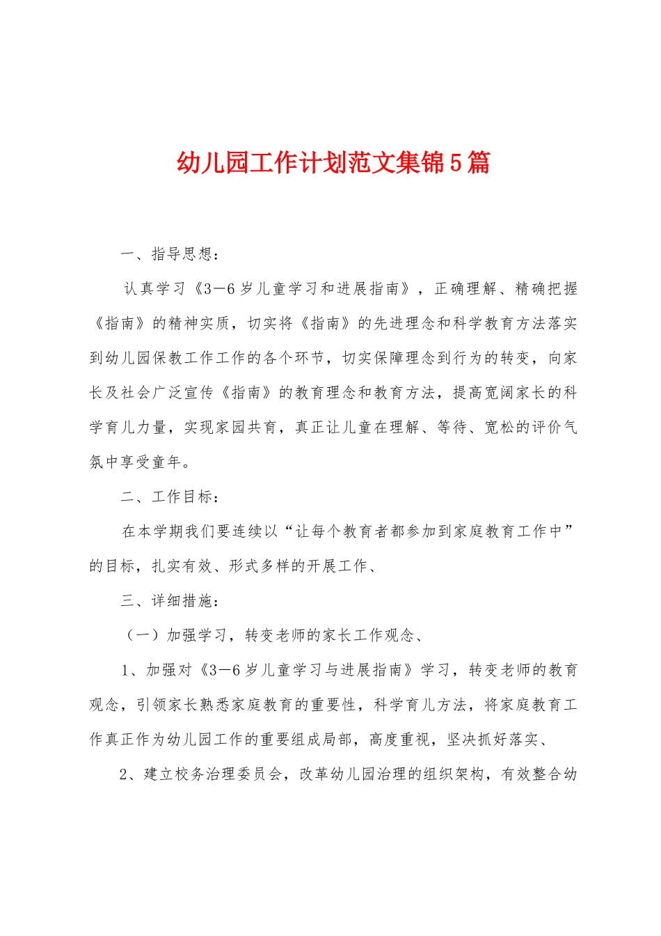 幼儿园工作计划范文5篇_第1页