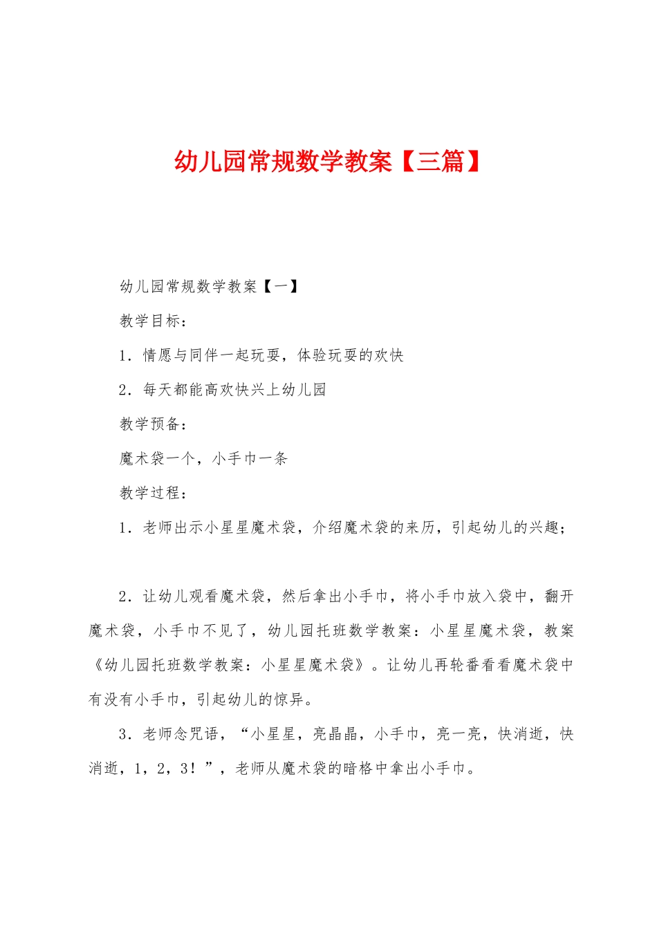 幼儿园常规数学教案_第1页