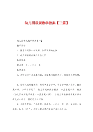 幼儿园常规数学教案