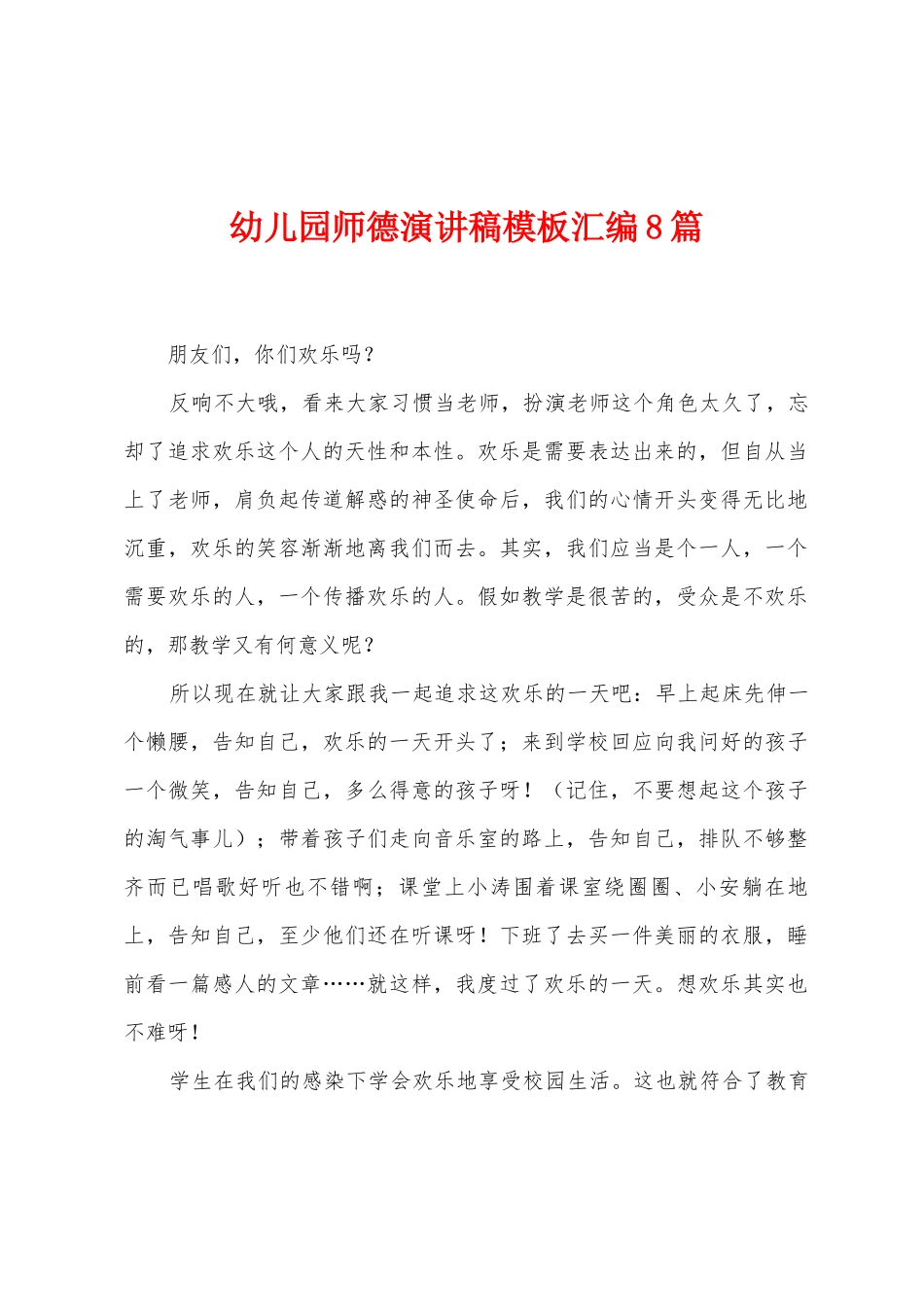 幼儿园师德演讲稿模板汇编8篇_第1页