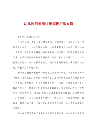 幼儿园师德演讲稿模板汇编8篇