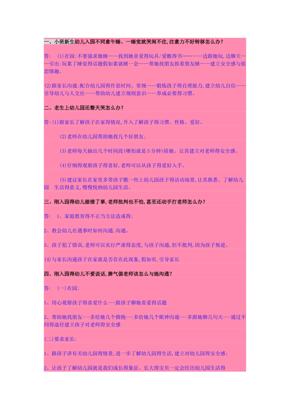 幼儿园常见问题得处理方法_第1页