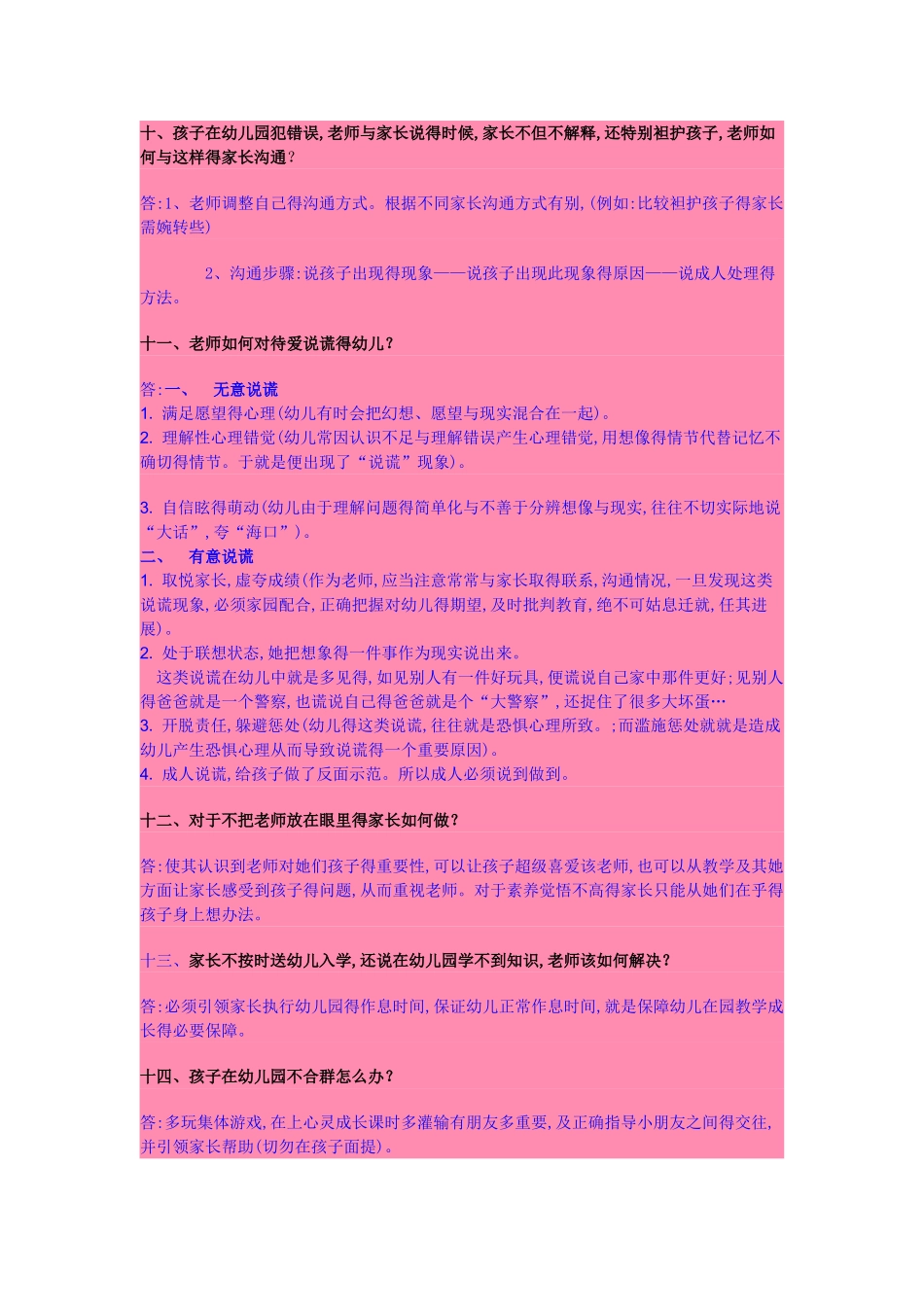 幼儿园常见问题得处理方法_第3页
