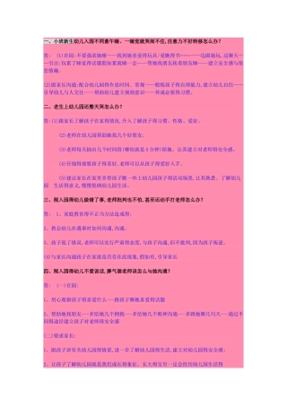 幼儿园常见问题得处理方法