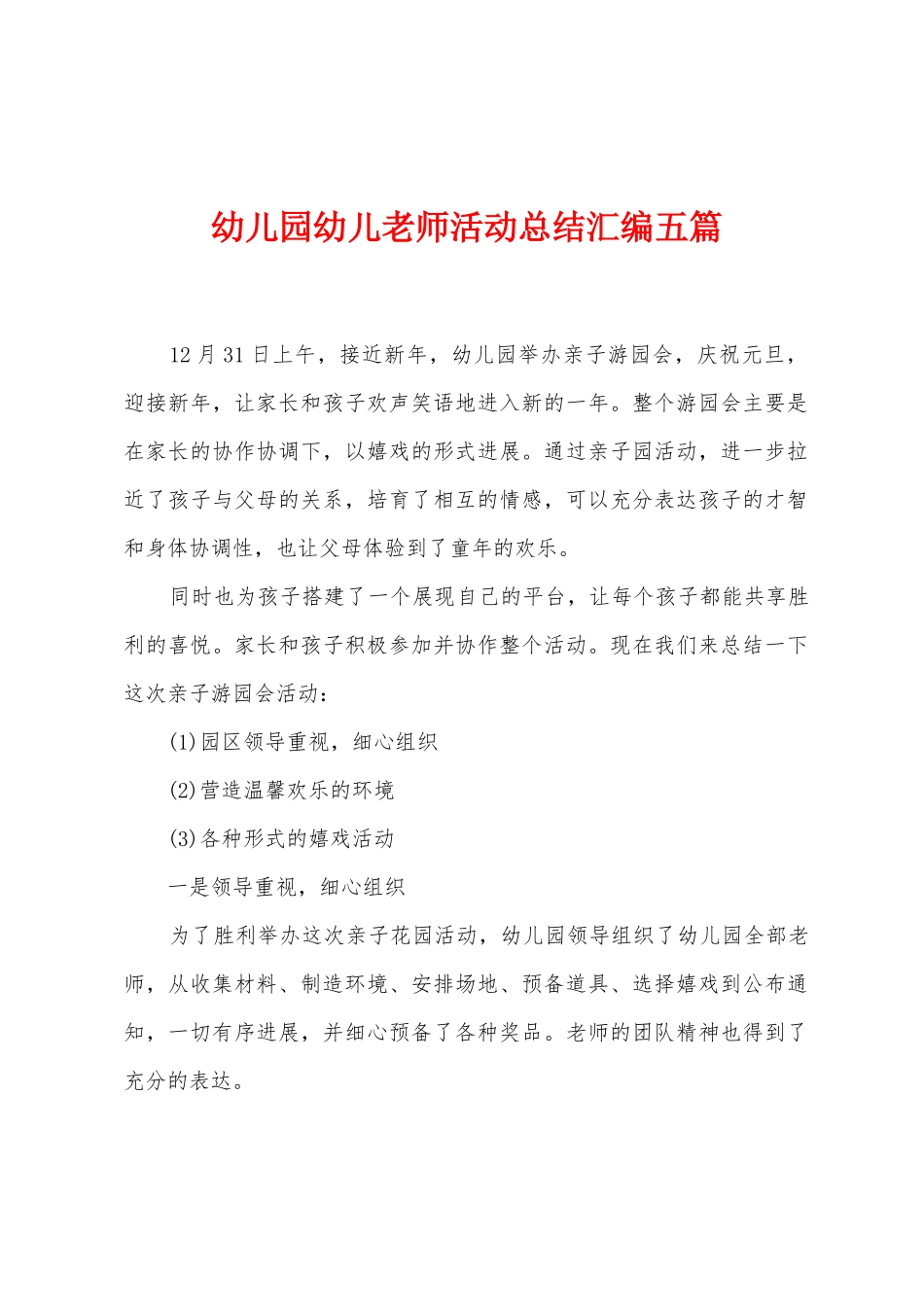 幼儿园幼儿教师活动总结汇编五篇_第1页