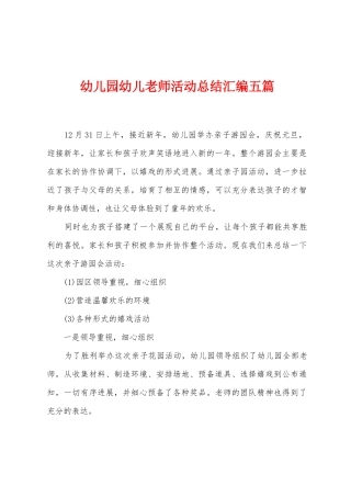 幼儿园幼儿教师活动总结汇编五篇
