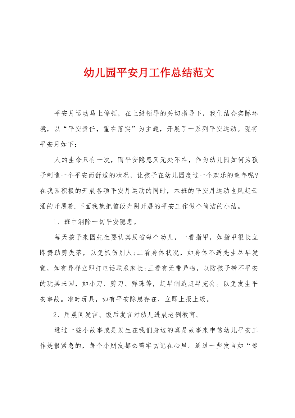 幼儿园平安月工作总结范文_第1页