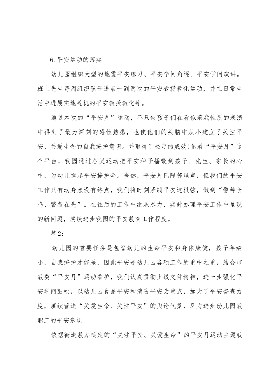 幼儿园平安月工作总结范文_第3页