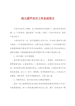幼儿园平安月工作总结范文