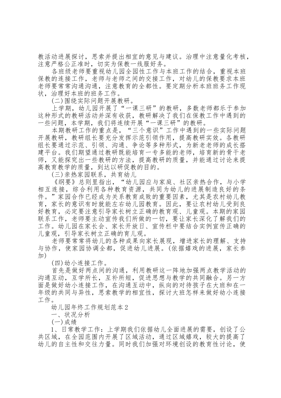 幼儿园年终工作计划范本篇_第2页