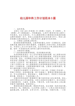 幼儿园年终工作计划范本篇