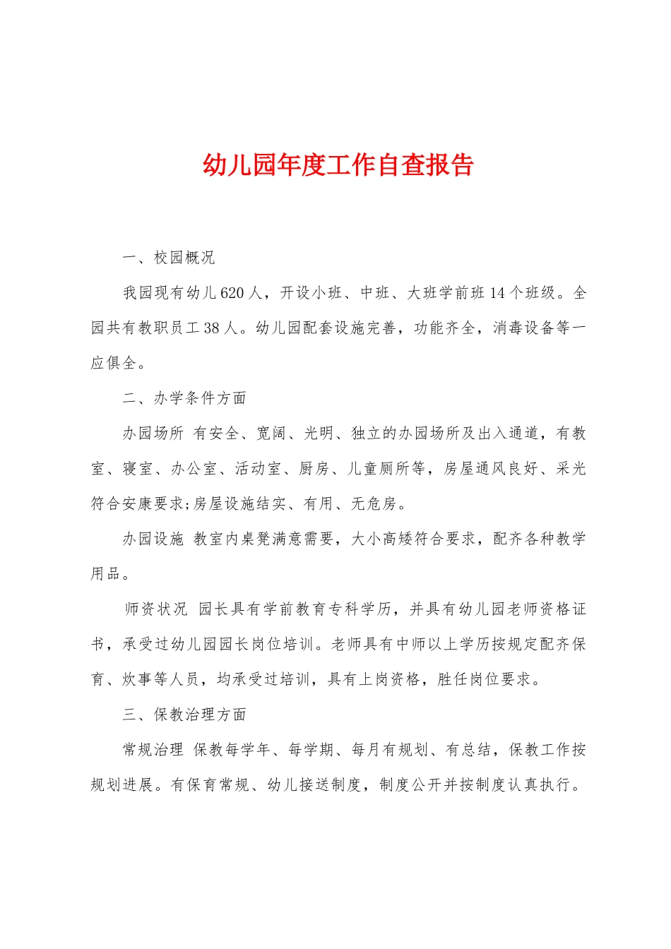 幼儿园年度工作自查报告_第1页