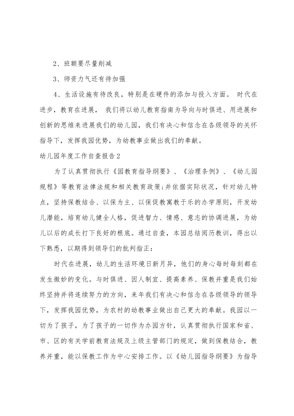 幼儿园年度工作自查报告_第3页
