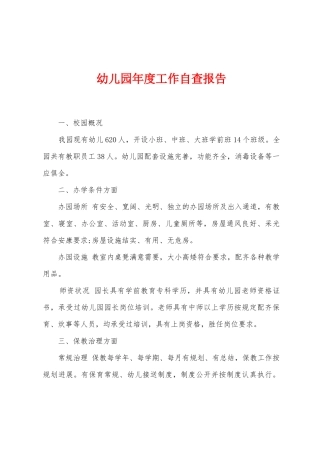 幼儿园年度工作自查报告