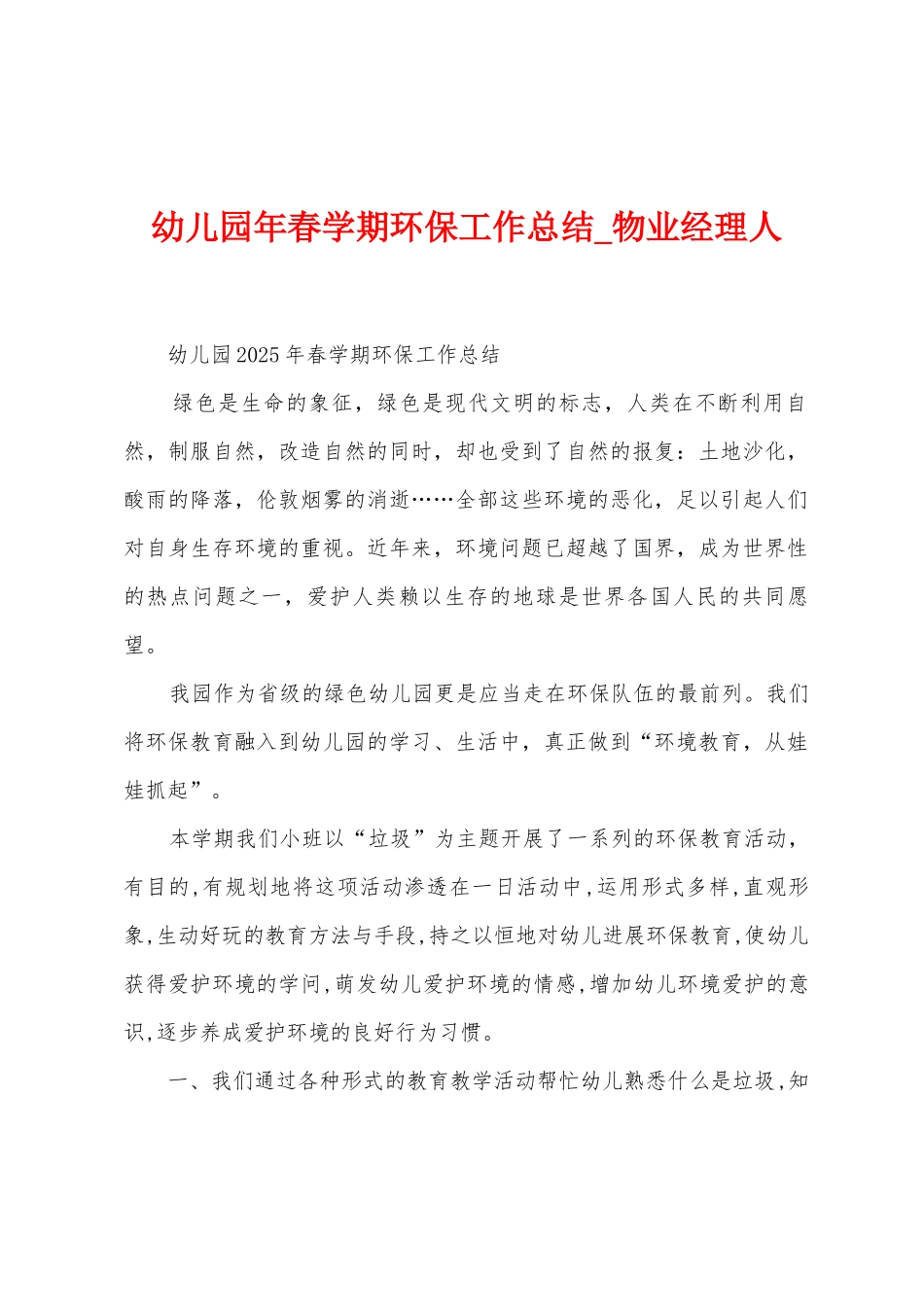 幼儿园年春学期环保工作总结_第1页