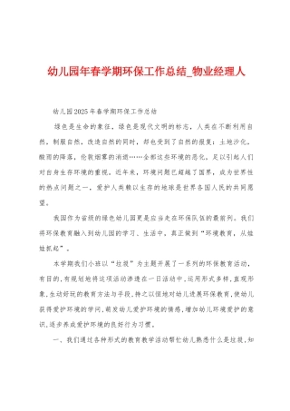 幼儿园年春学期环保工作总结