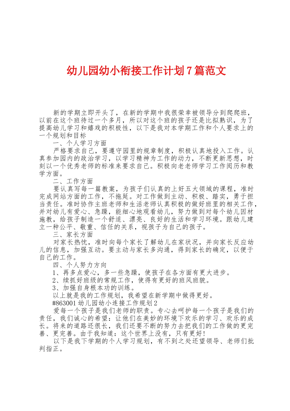 幼儿园幼小衔接工作计划7篇范文_第1页