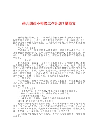 幼儿园幼小衔接工作计划7篇范文