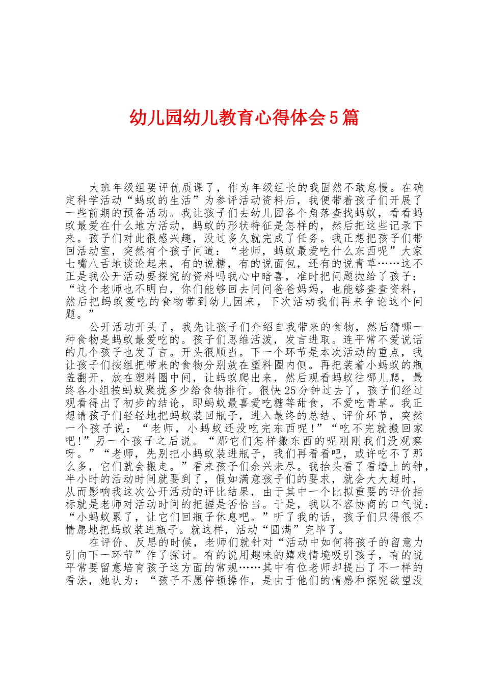 幼儿园幼儿教育心得体会5篇_第1页