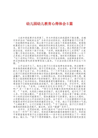 幼儿园幼儿教育心得体会5篇