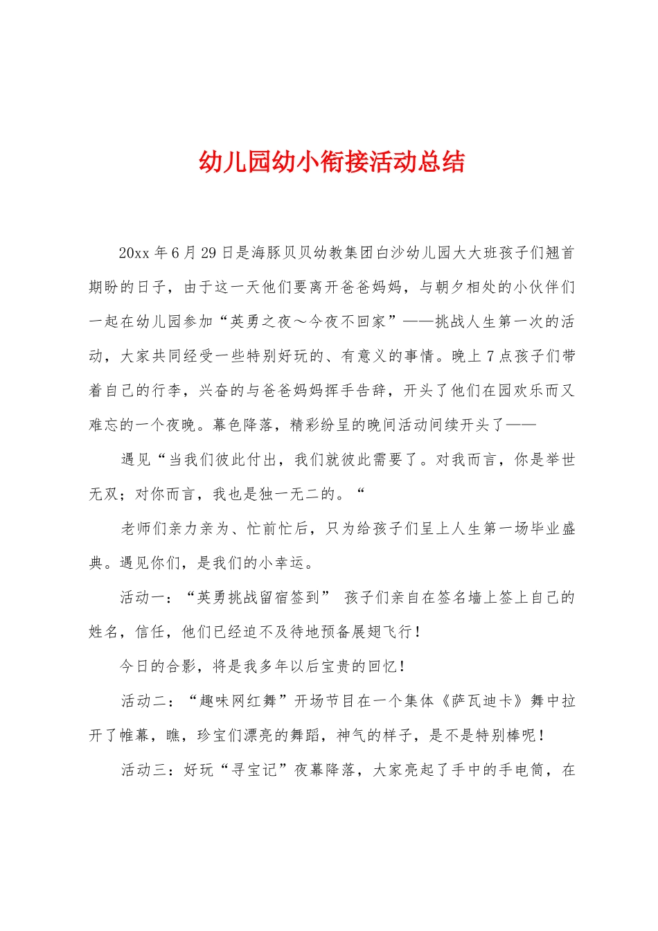幼儿园幼小衔接活动总结_第1页