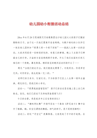 幼儿园幼小衔接活动总结
