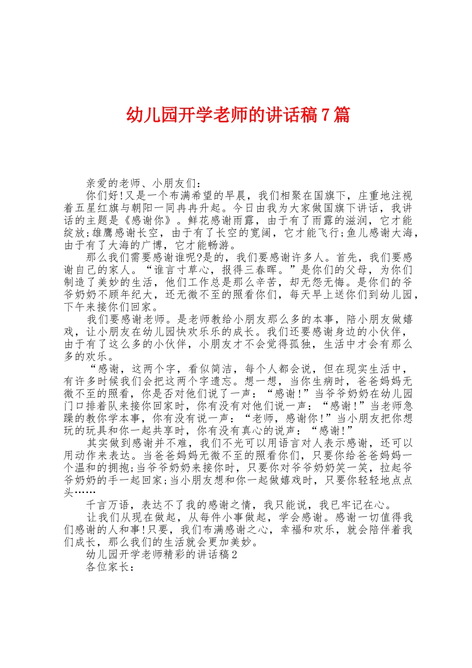 幼儿园开学教师的讲话稿7篇_第1页