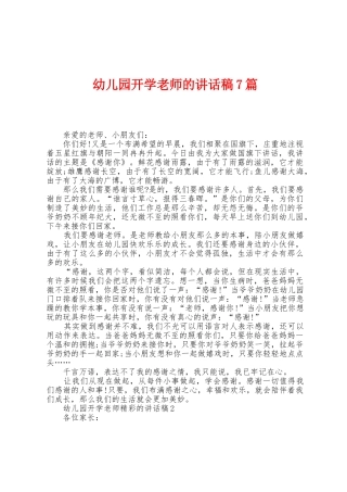 幼儿园开学教师的讲话稿7篇
