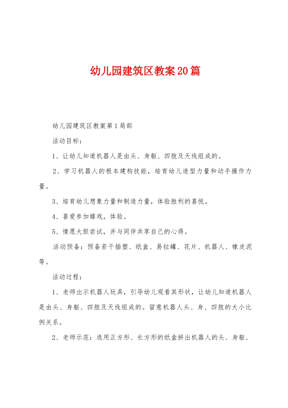 幼儿园建筑区教案20篇_第1页