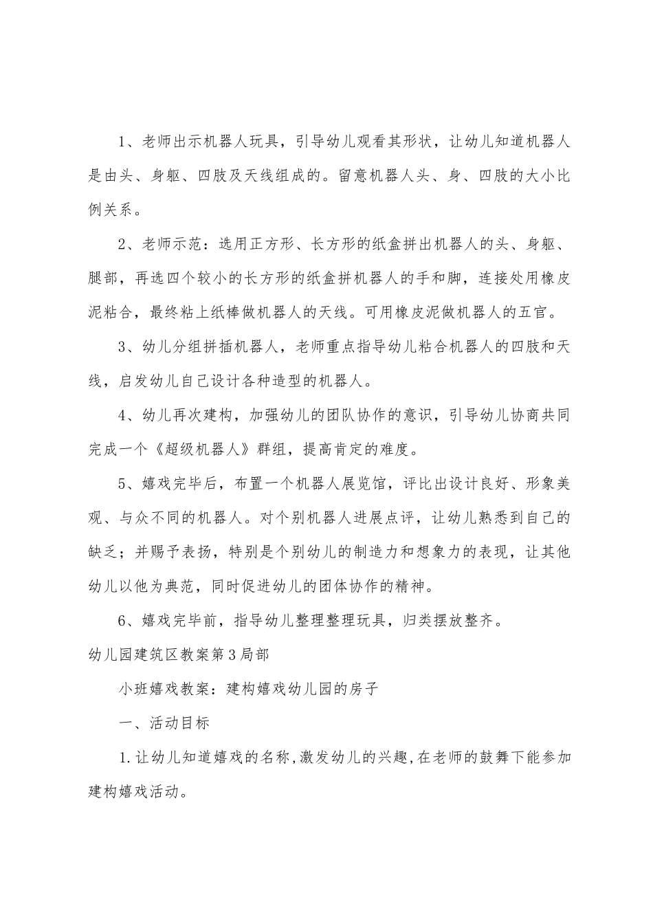 幼儿园建筑区教案20篇_第3页