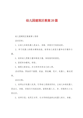 幼儿园建筑区教案20篇
