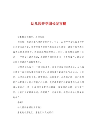幼儿园开学园长发言稿