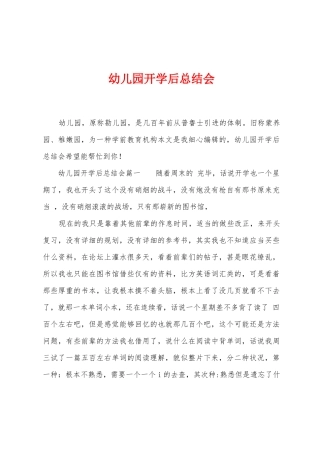 幼儿园开学后总结会