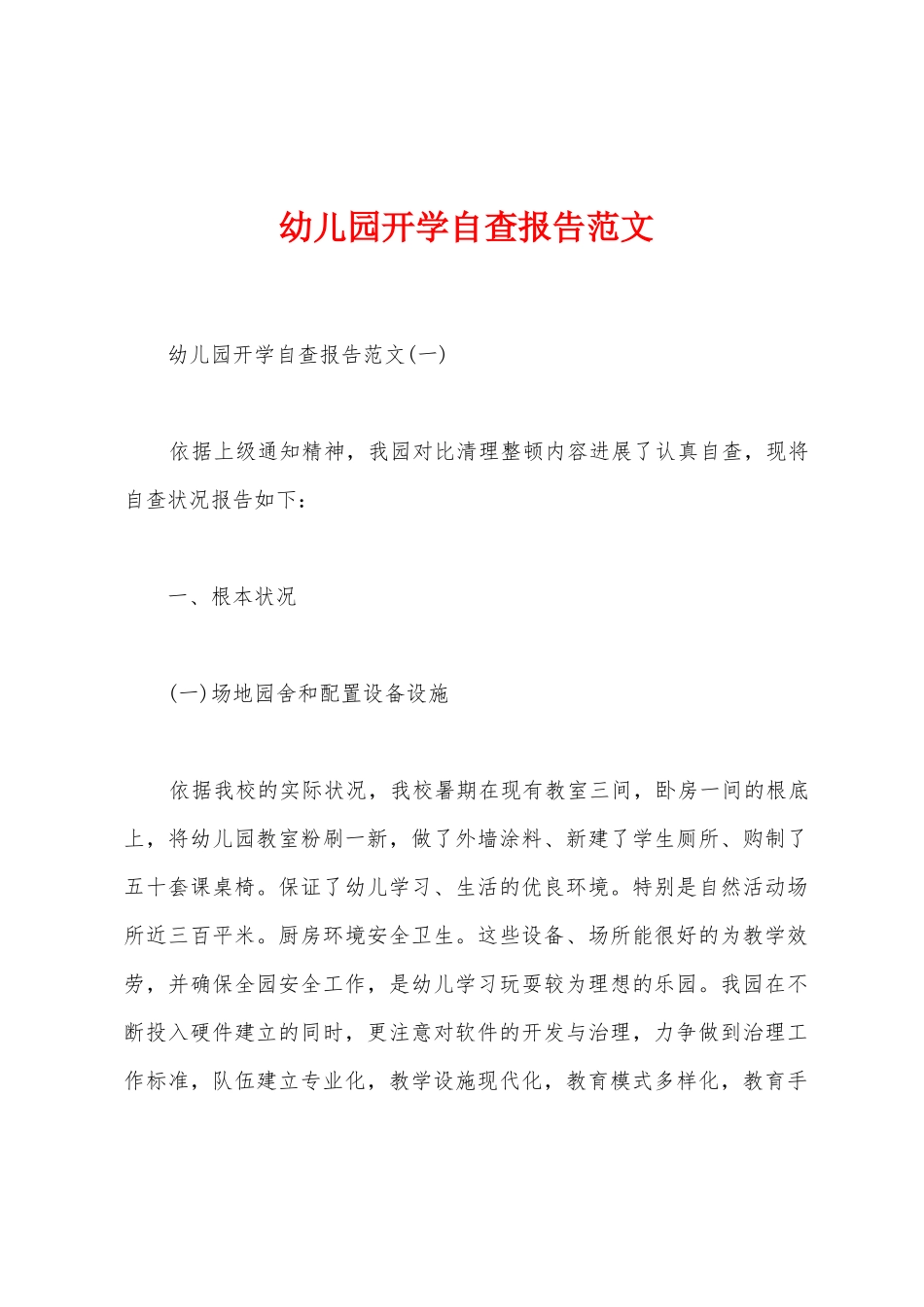 幼儿园开学自查报告范文_第1页