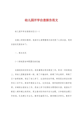 幼儿园开学自查报告范文