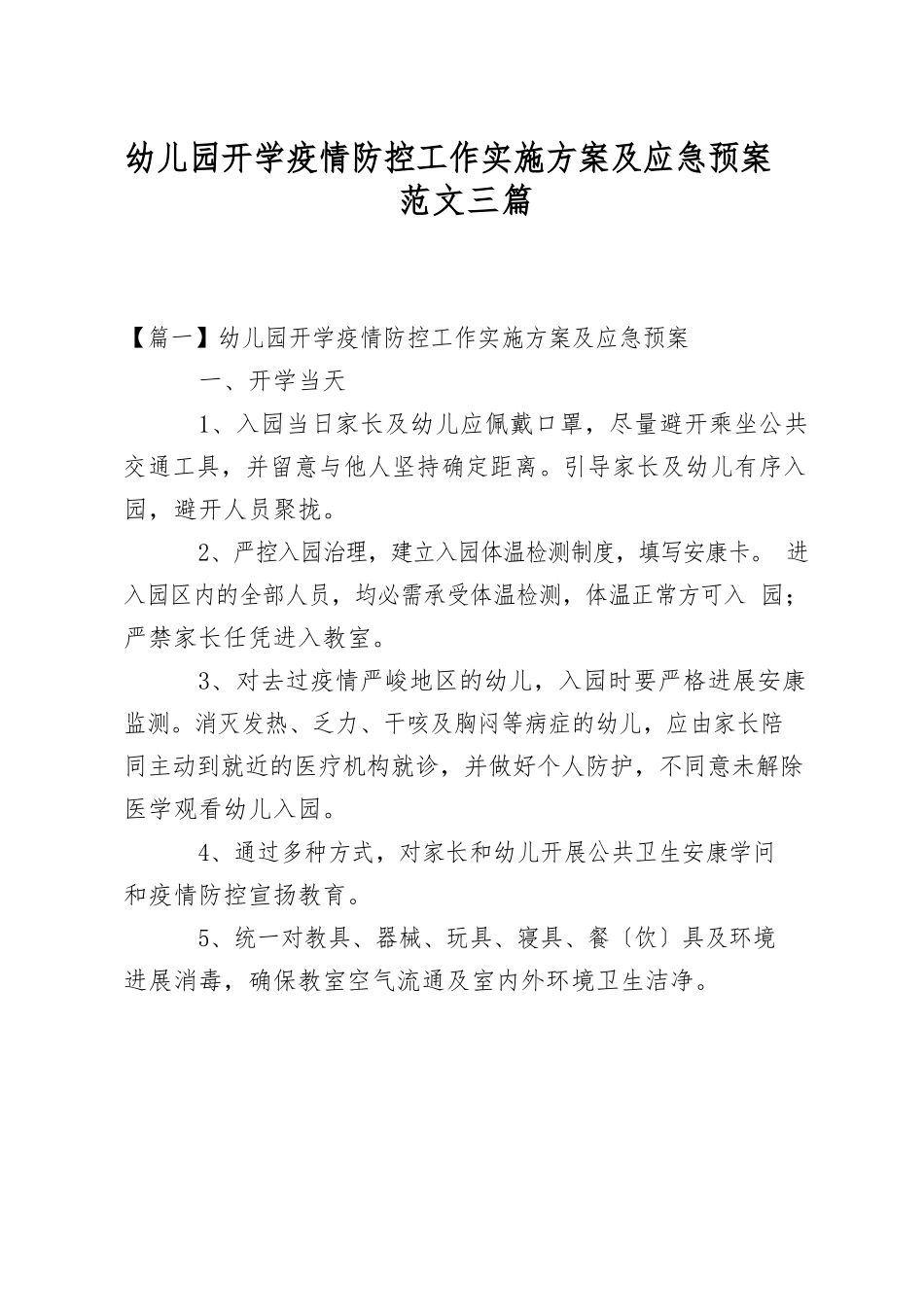 幼儿园开学防疫防控工作实施方案及应急预案范文三篇_第1页