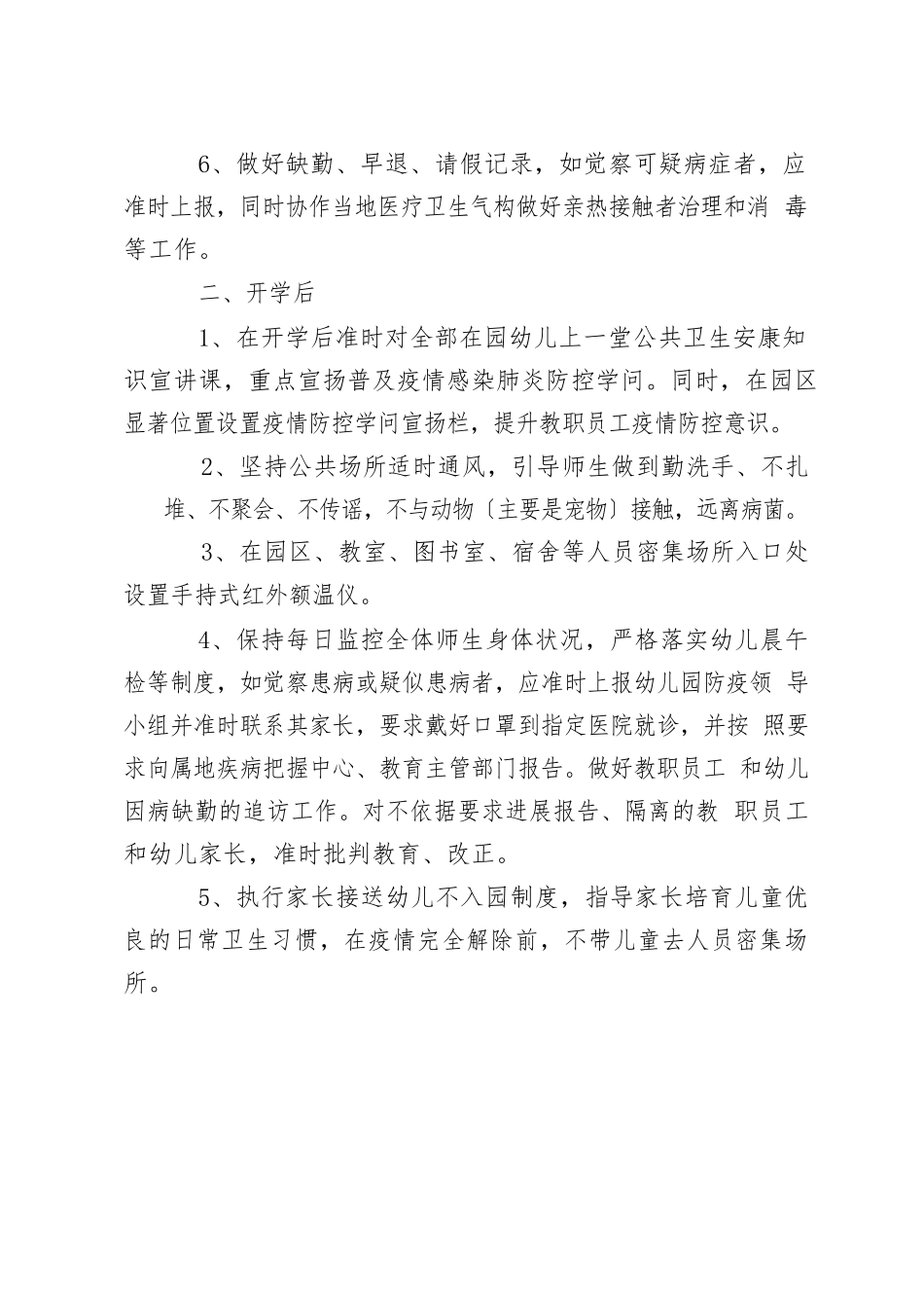 幼儿园开学防疫防控工作实施方案及应急预案范文三篇_第2页