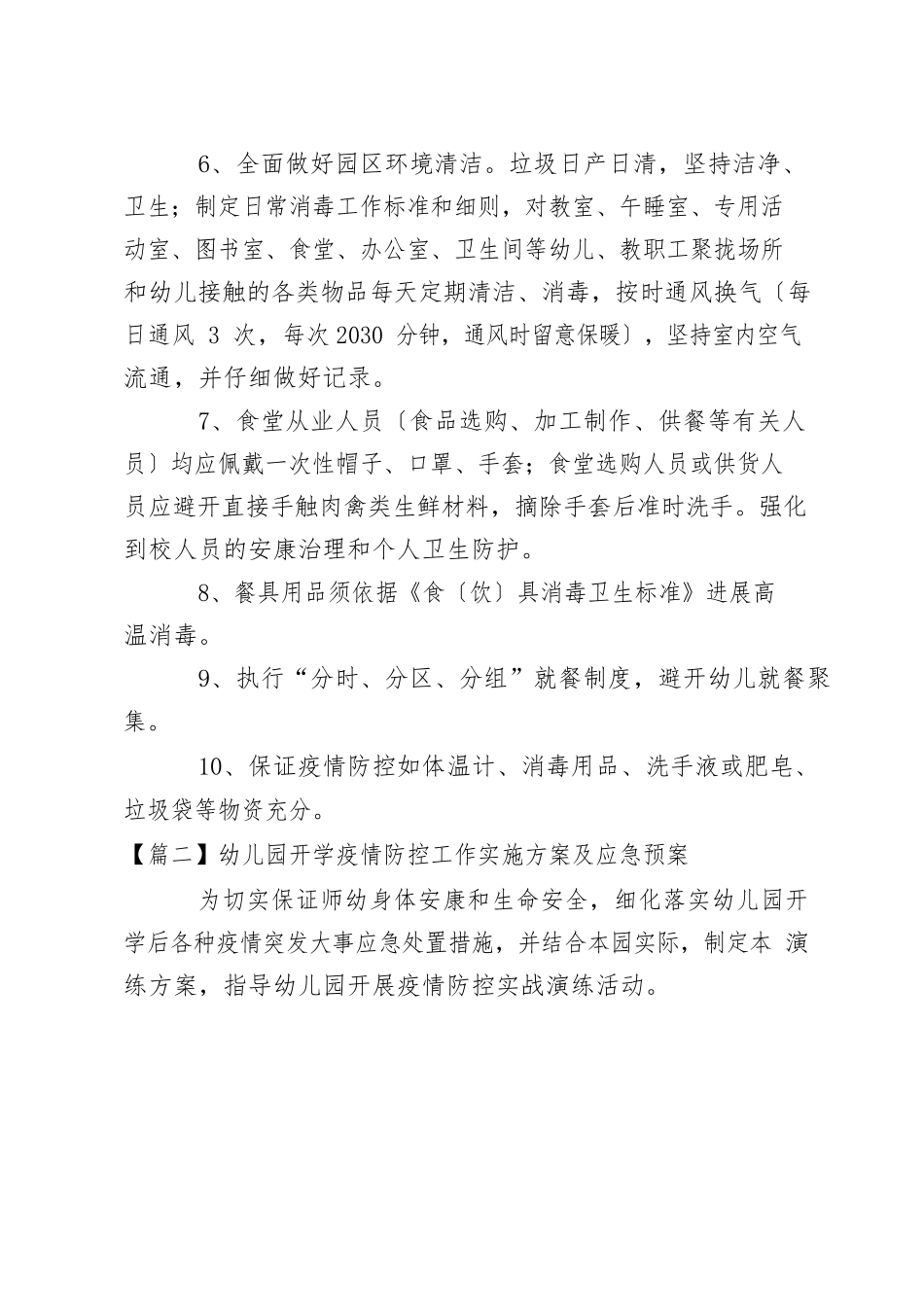 幼儿园开学防疫防控工作实施方案及应急预案范文三篇_第3页
