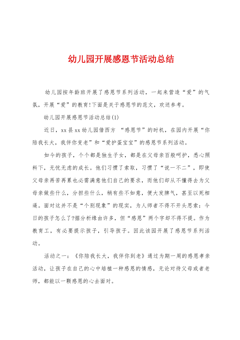 幼儿园开展感恩节活动总结_第1页