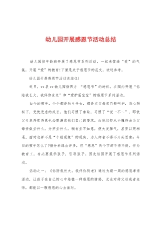 幼儿园开展感恩节活动总结