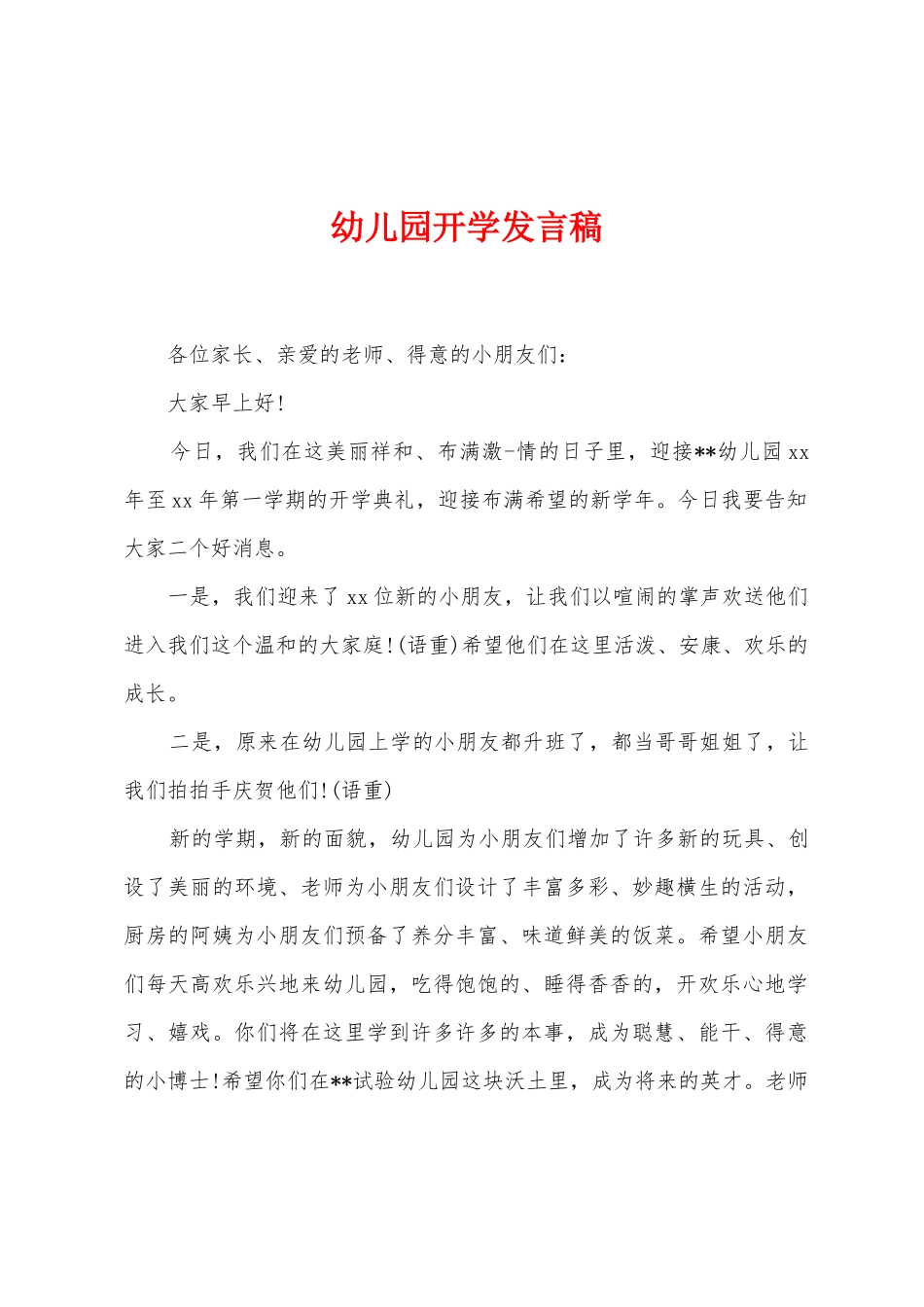 幼儿园开学发言稿_第1页