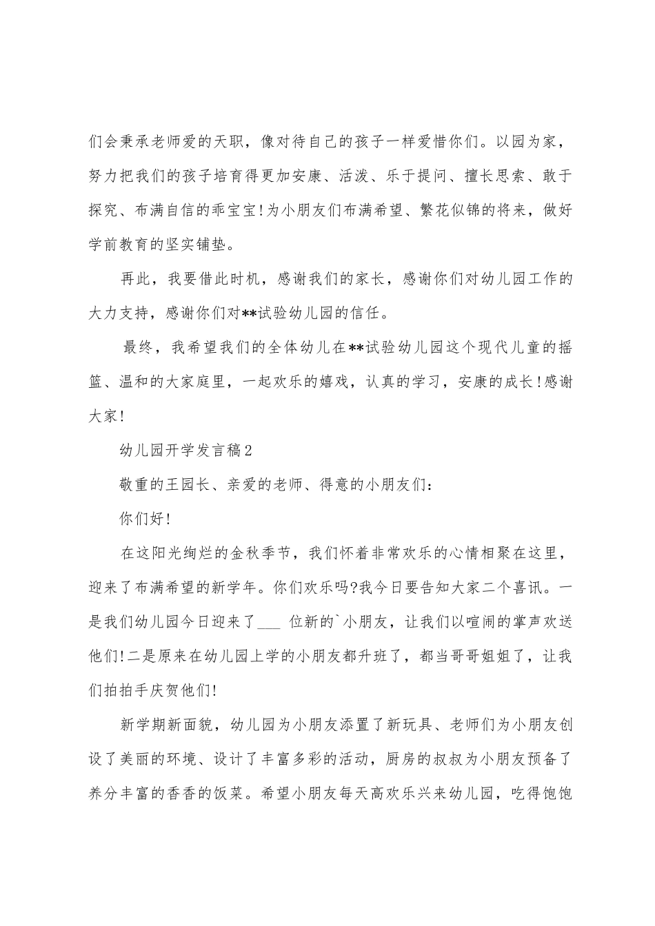 幼儿园开学发言稿_第2页