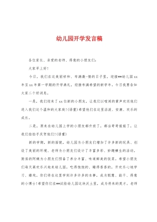 幼儿园开学发言稿
