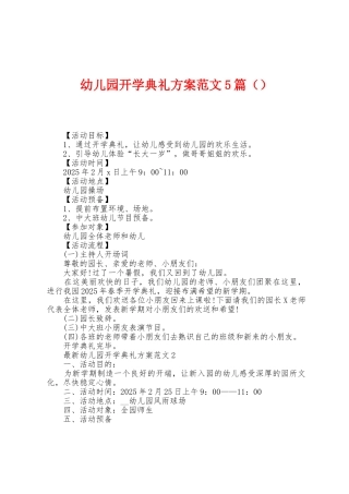 幼儿园开学典礼方案范文5篇